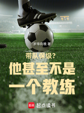 带队保级？他甚至不是一个教练！在线阅读