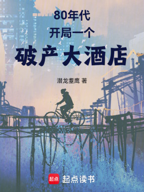 80年代：开局一个破产大酒店在线阅读