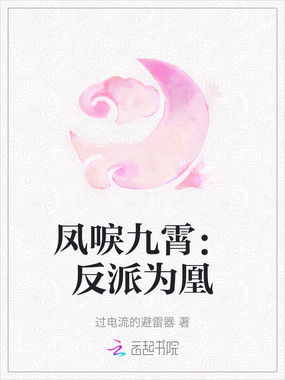 凤唳九霄：反派为凰在线阅读