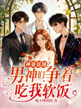 神豪返现？男神们争着吃我软饭在线阅读