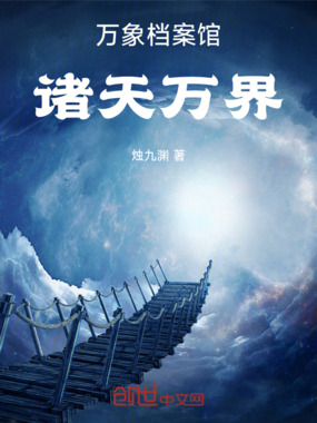 万象档案馆:诸天万界在线阅读