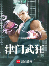 津门武狂在线阅读