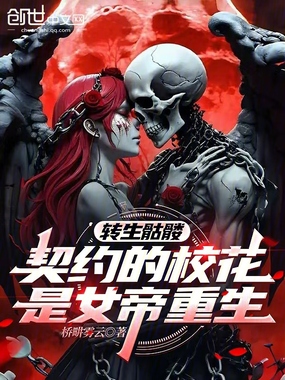 转生骷髅,契约的校花是女帝重生在线阅读