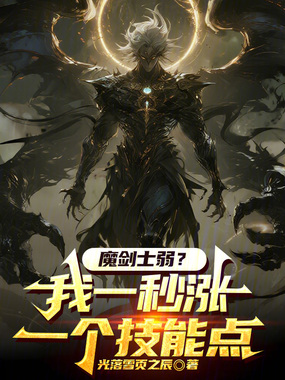 魔剑士弱？我一秒涨一个技能点！在线阅读