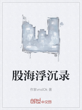 股海浮沉录在线阅读