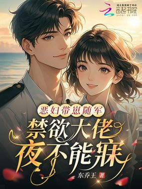 恶妇带崽随军，禁欲大佬夜不能寐在线阅读