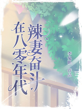 辣妻奋斗在八零年代在线阅读