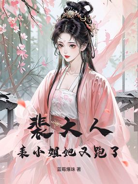 裴大人，表小姐她又跑了在线阅读