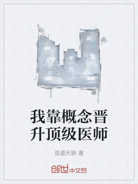 我靠概念晋升顶级医师在线阅读