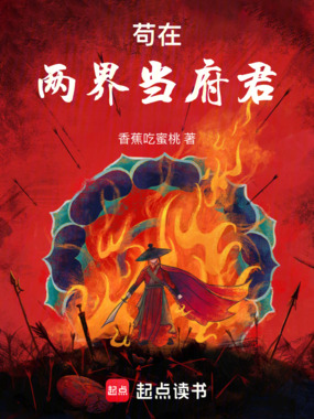 苟在两界当府君在线阅读