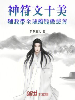 神符文十美辅我带全球搞钱做慈善在线阅读