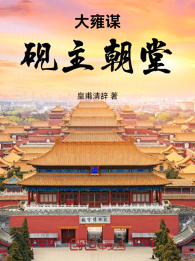 大雍谋：砚主朝堂在线阅读