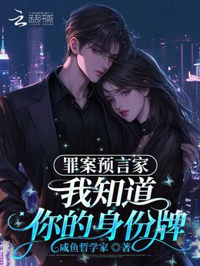 预言家翻牌罪犯,成祖国团宠在线阅读