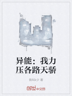 异能:我力压各路天骄在线阅读