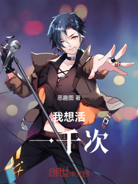 我想活一千次在线阅读