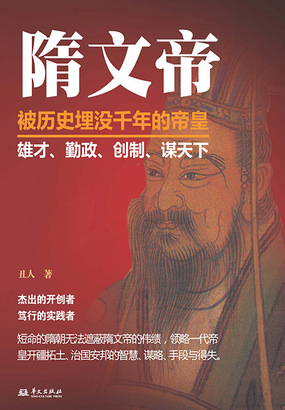 隋文帝：被历史埋没千年的帝皇在线阅读