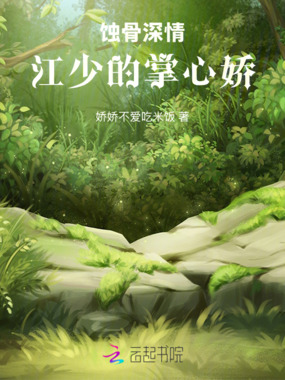 蚀骨深情:江少的掌心娇在线阅读