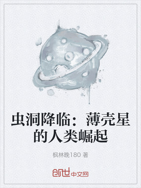 虫洞降临:薄壳星的人类崛起在线阅读