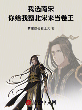 我选南宋，你给我整北宋来当卷王在线阅读