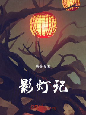 影灯记在线阅读