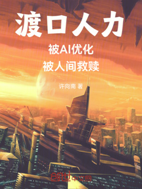 渡口人力：被AI优化被人间救赎在线阅读