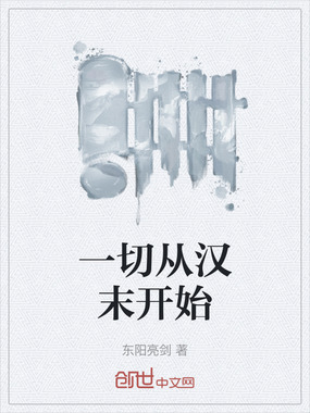 一切从汉末开始在线阅读