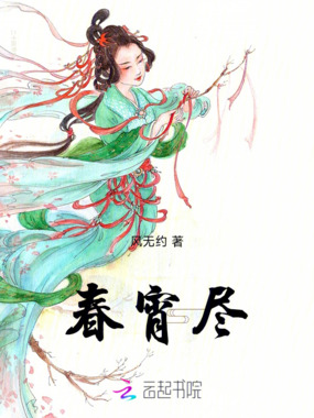春宵尽在线阅读