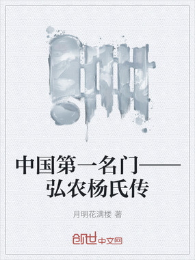 中国第一名门——弘农杨氏传在线阅读
