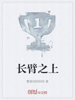 长臂之上在线阅读