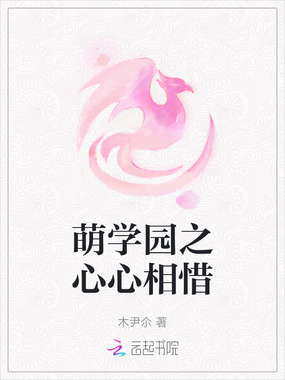 萌学园之心心相惜在线阅读