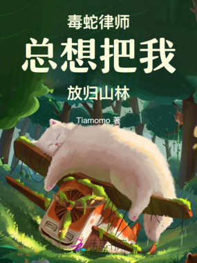 毒蛇律师总想把我放归山林在线阅读