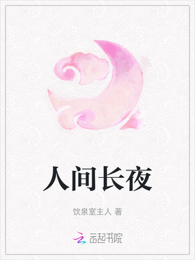 人间长夜在线阅读