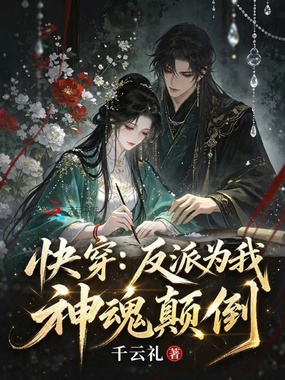 快穿：反派为我神魂颠倒在线阅读