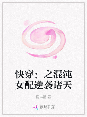 快穿：之混沌女配逆袭诸天在线阅读
