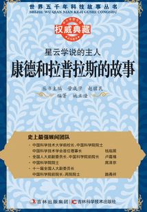 星云学说的主人:康德和拉普拉斯的故事