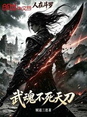 人在斗罗，武魂不死天刀在线阅读
