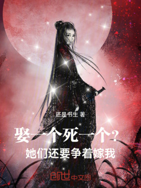 娶一个死一个？她们还要争着嫁我在线阅读