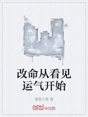 改命从看见运气开始在线阅读
