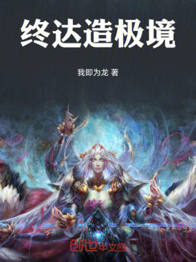 终达造极境在线阅读