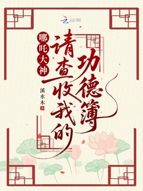 哪吒大神，请查收我的功德簿在线阅读