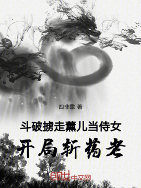 斗破掳走薰儿当侍女，开局斩药老在线阅读