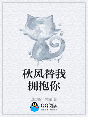 秋风替我拥抱你在线阅读