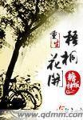 重生梧桐花开在线阅读