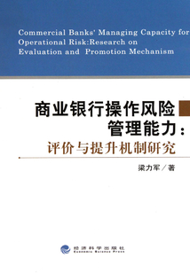 商業銀行操作風險管理能力
