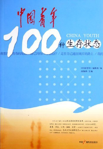 中國青年100種生存狀態