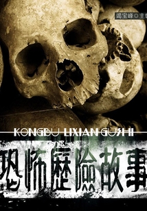 恐怖历险故事(感动青少年的惊险历险故事)