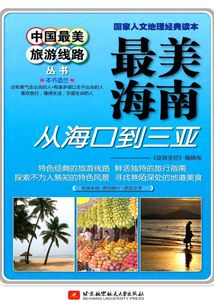 中國最美旅游線路：最美海南：從海口到三亞