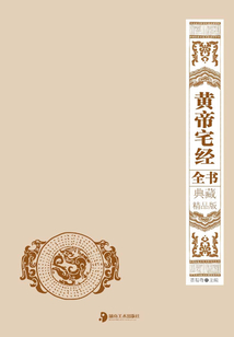 典藏精品版：黃帝宅經全書