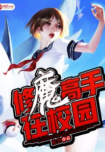 修魔高手在校园