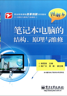 筆記本電腦的結構、原理與維修